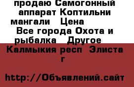 продаю Самогонный аппарат Коптильни мангали › Цена ­ 7 000 - Все города Охота и рыбалка » Другое   . Калмыкия респ.,Элиста г.